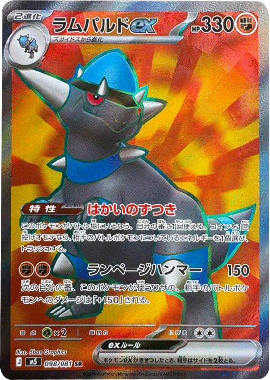ラムパルドex SR（98/081） [M5] ポケモンカード 拡張パック「アビスアイ」
