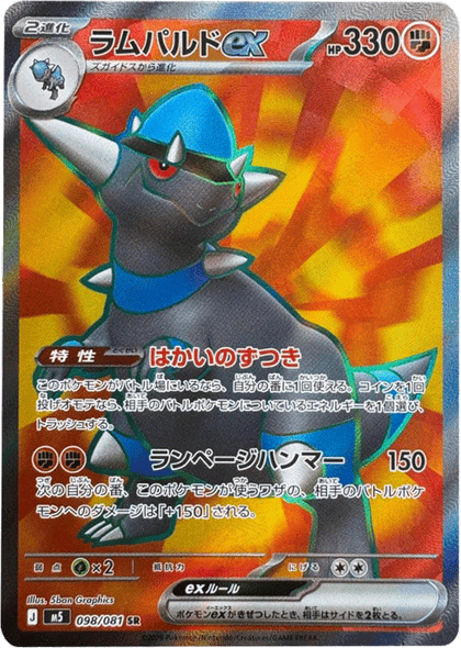 ラムパルドex SR（098/081） [M5] ポケモンカード 拡張パック「アビスアイ」