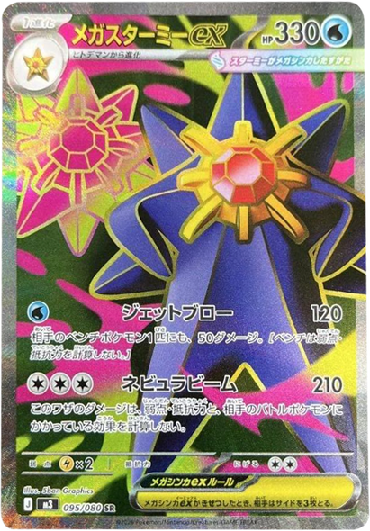 メガスターミーex SR（095/080） [M3] ポケモンカード ムニキスゼロ