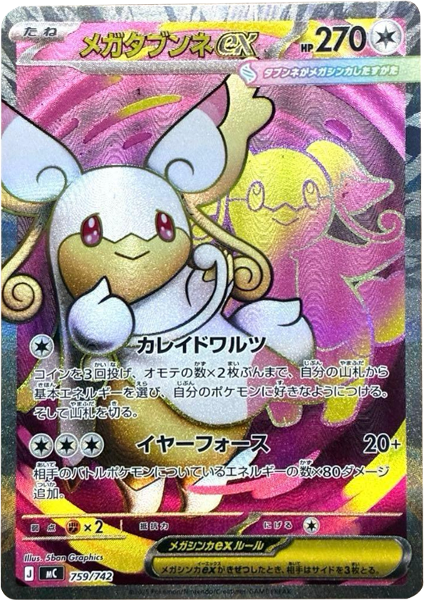 メガタブンネex SR（759/742）[MC]  スタートデッキ100 バトルコレクション