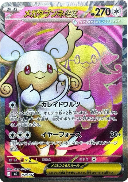 メガタブンネex SR（759/742）[MC]  スタートデッキ100 バトルコレクション