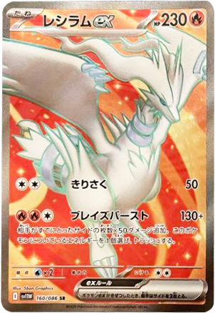 レシラムex SR（160/086） [SV11W] ホワイトフレア