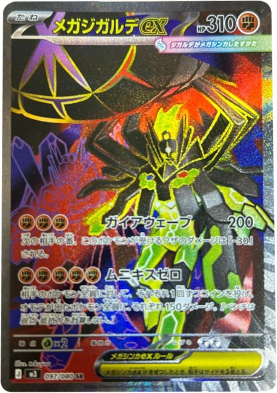 メガジガルデex SR（097/080） [M3] ポケモンカード ムニキスゼロ