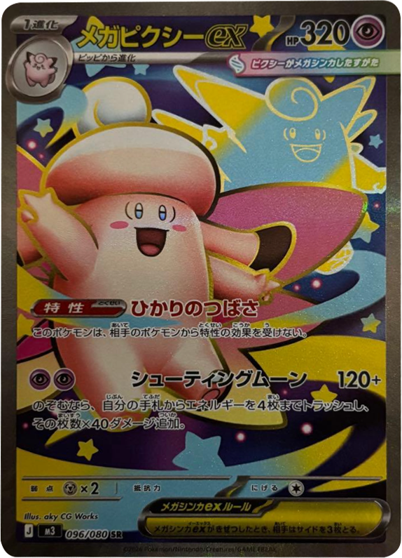 メガピクシーex SR（096/080）[M3] ポケモンカード ムニキスゼロ