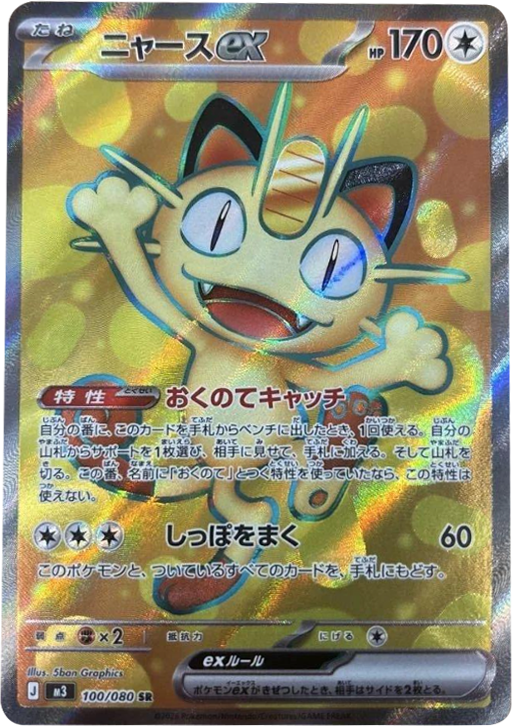 ニャースex SR（100/080） [M3] ポケモンカード ムニキスゼロ – アニメ
