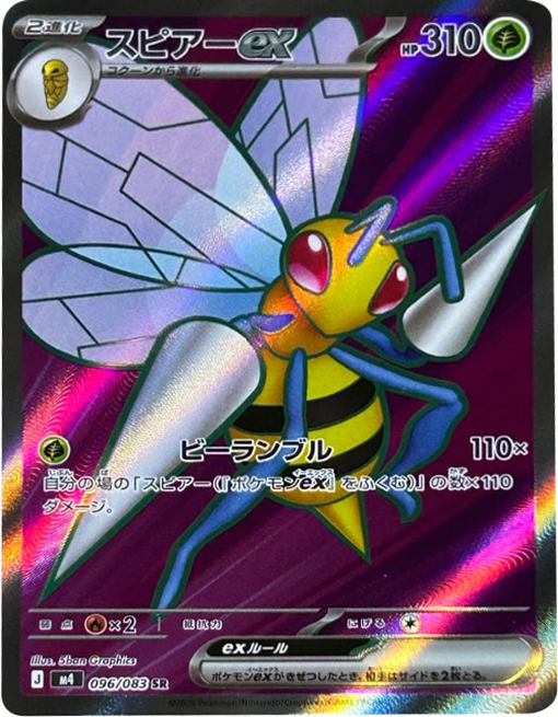 スピアーex SR（096/083） [M4] ポケモンカード ニンジャスピナー