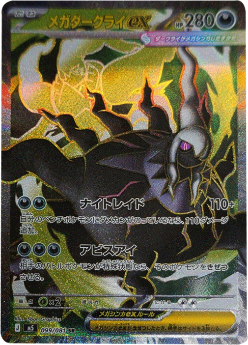 メガダークライex SR （099/081） [M5] ポケモンカード 拡張パック「アビスアイ」