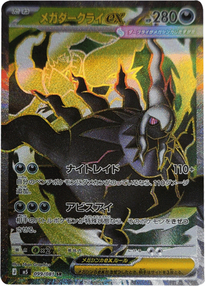 メガダークライex SR （099/081） [M5] ポケモンカード 拡張パック「アビスアイ」