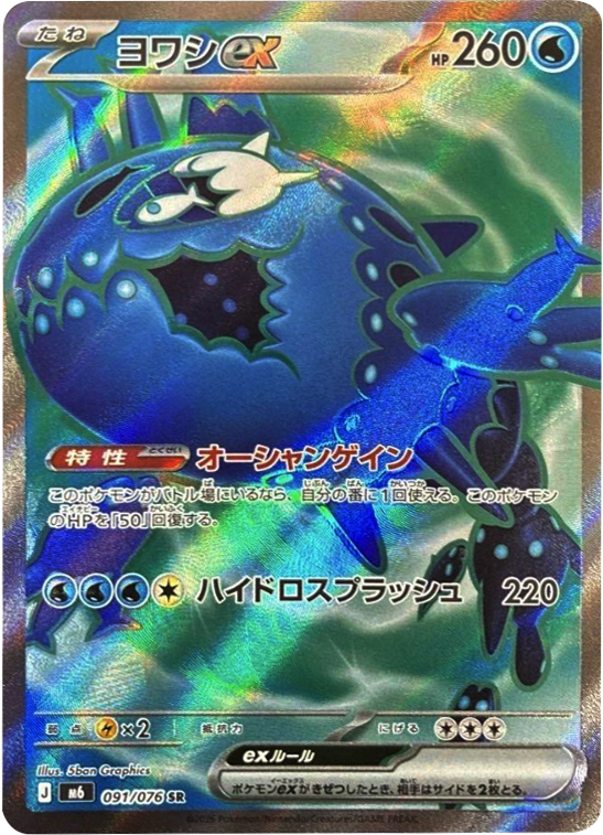ヨワシex SR（091/076）ポケモンカードゲーム MEGA 【ストームエメラルダ】