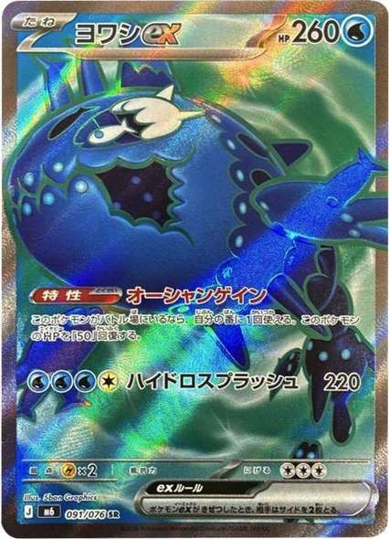 ヨワシex SR（091/076）ポケモンカードゲーム MEGA 【ストームエメラルダ】