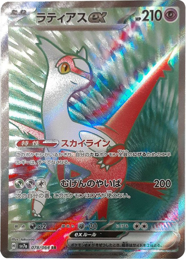 ポケモンカード　ラティアスex SAR 楽園ドラゴーナ傷あり特価 ラティアスex SR [楽園ドラゴーナ] SV7a 078/064 買取 | ポケモン