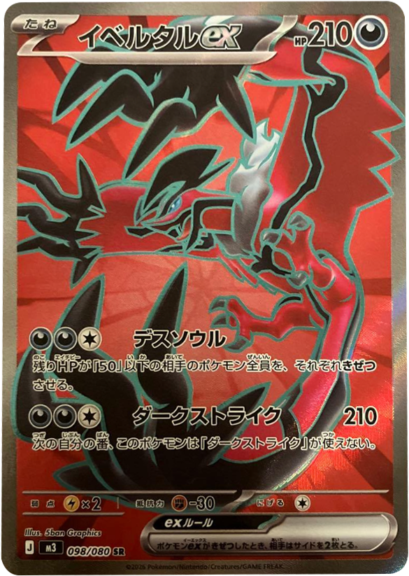 イベルタルex SR（098/080） [M3] ポケモンカード ムニキスゼロ