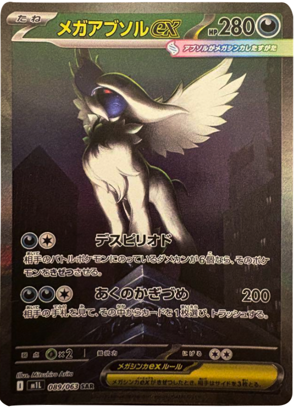 メガアブソルex SAR（089/063） [M1L] メガブレイブ