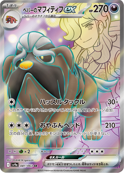 ペパーのマフィティフex SR（081/063）sv9a ポケモンカード 「熱風のアリーナ」