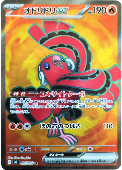 オドリドリex SR（095/080） [M2] インフェルノX