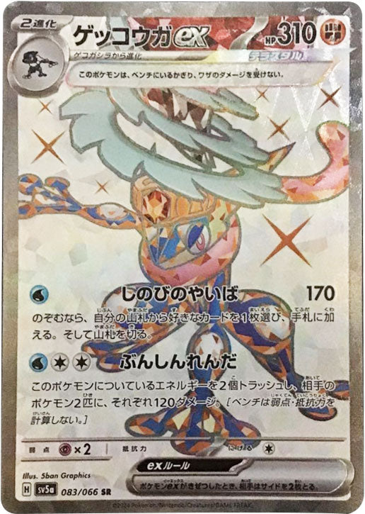 ゲッコウガex SR スカーレット&バイオレット 強化拡張パック クリムゾンヘ… ゲッコウガex SR（スーパーレア）083/066 ポケモンカード 強化拡張