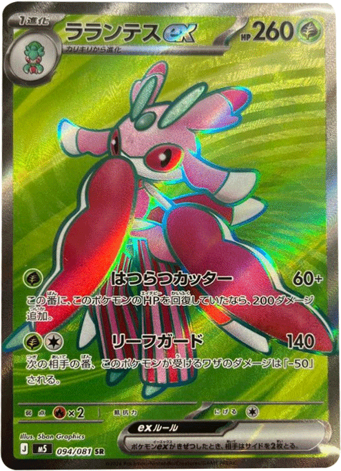 ラランテスex SR（094/081） [M5] ポケモンカード 拡張パック「アビスアイ」