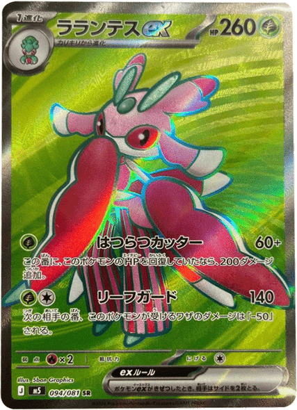 ラランテスex SR（094/081） [M5] ポケモンカード 拡張パック「アビスアイ」