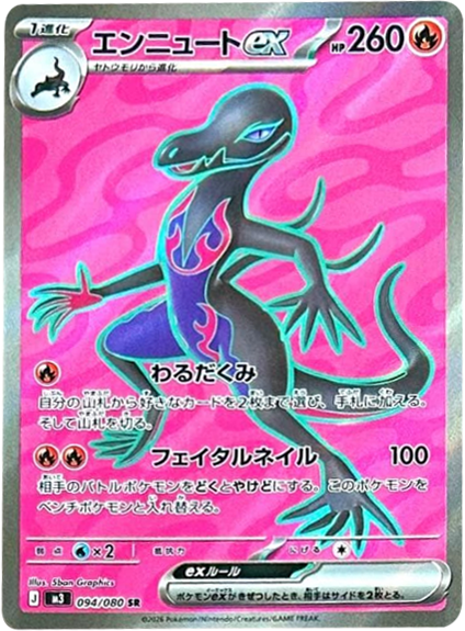 エンニュートex SR（094/080） [M3] ポケモンカード ムニキスゼロ