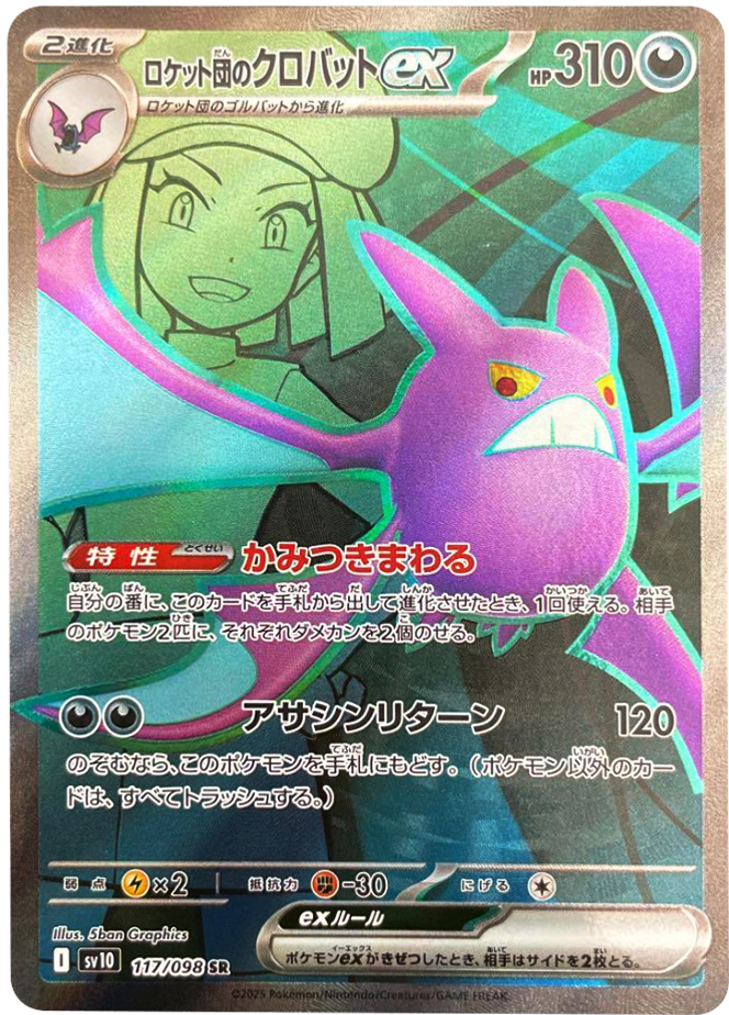 ロ*シ様 [PSA10]⭐︎ポケモンカード/ロケット団のクロバット⭐︎ ex S 状態難/PSA10鑑定済〕ロケット団のクロバットex【SAR】{127/098