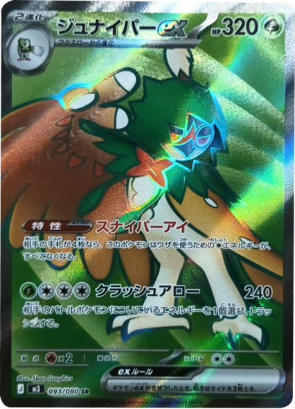 ジュナイパーex SR（093/080） [M3] ポケモンカード ムニキスゼロ