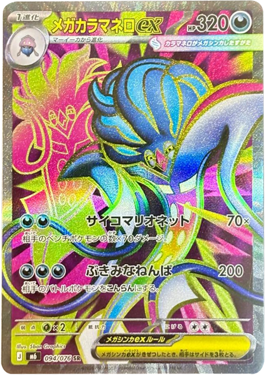 メガカラマネロex SR（094/076）ポケモンカードゲーム MEGA 【ストームエメラルダ】