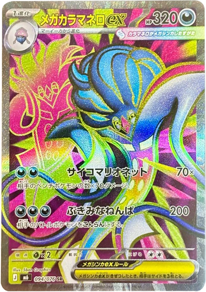 メガカラマネロex SR（094/076）ポケモンカードゲーム MEGA 【ストームエメラルダ】