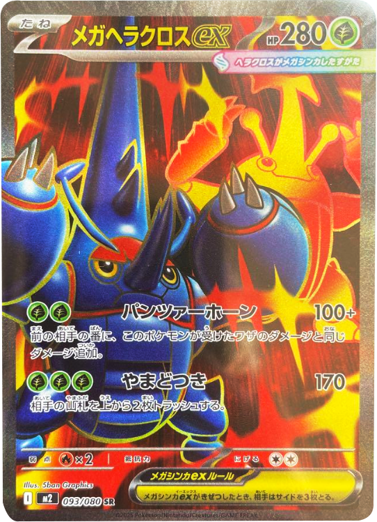 メガヘラクロスex SR（093/080） [M2] インフェルノX
