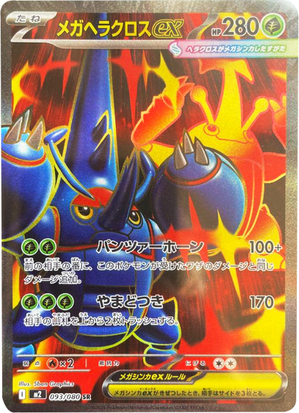 メガヘラクロスex SR（093/080） [M2] インフェルノX
