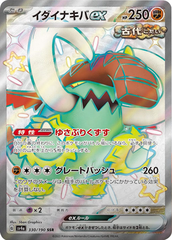 イダイナキバex SSR（エスエスアール）ポケモンカード ハイクラス