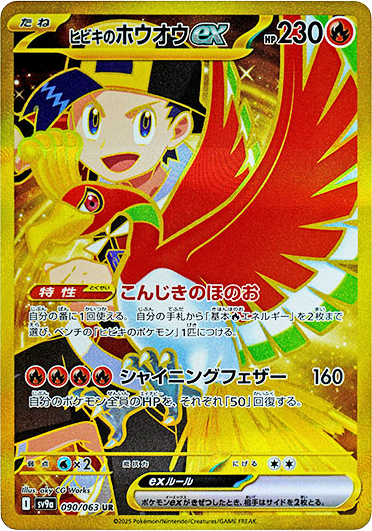 ヒビキのホウオウ ex UR (090/063) sv9a – アニメノマツリ(株式会社 ヒビキのホウオウ ex UR (090/063) sv9a – アニメノマツリ(株式会社