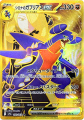 シロナのガブリアスex UR（091/063）sv9a ポケモンカード 「熱風のアリーナ」