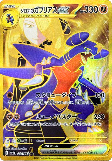 シロナのガブリアスex UR（091/063）sv9a ポケモンカード 「熱風のアリーナ」