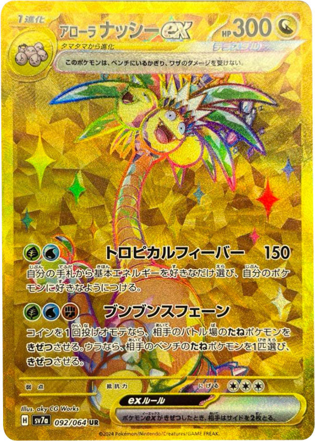 アローラナッシー ex UR（ウルトラレア）093/064 [sv7a] ポケモン