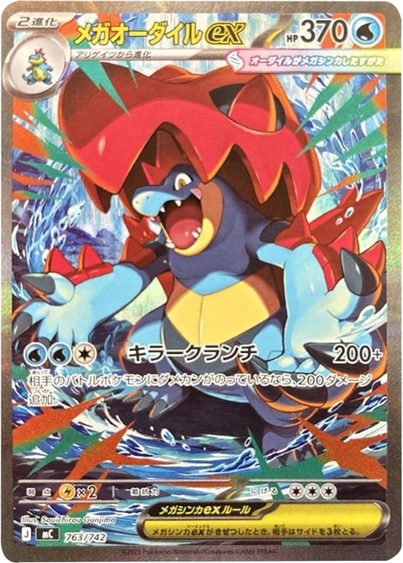 メガオーダイルex SAR（763/742）[MC]  スタートデッキ100 バトルコレクション