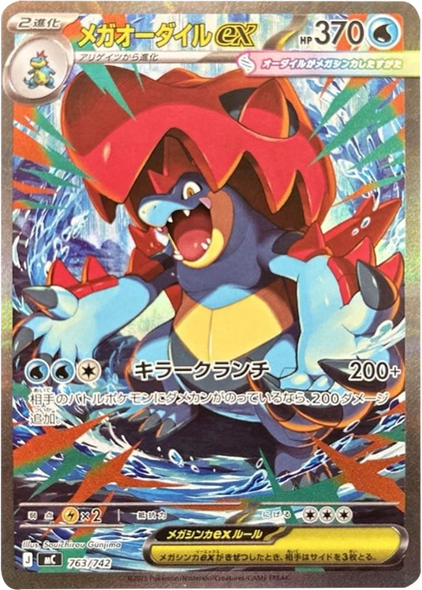 メガオーダイルex SAR（763/742）[MC]  スタートデッキ100 バトルコレクション