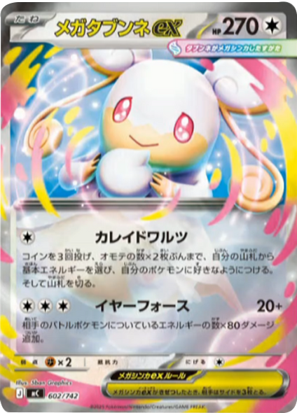 メガタブンネex（602/742）[MC]  スタートデッキ100 バトルコレクション