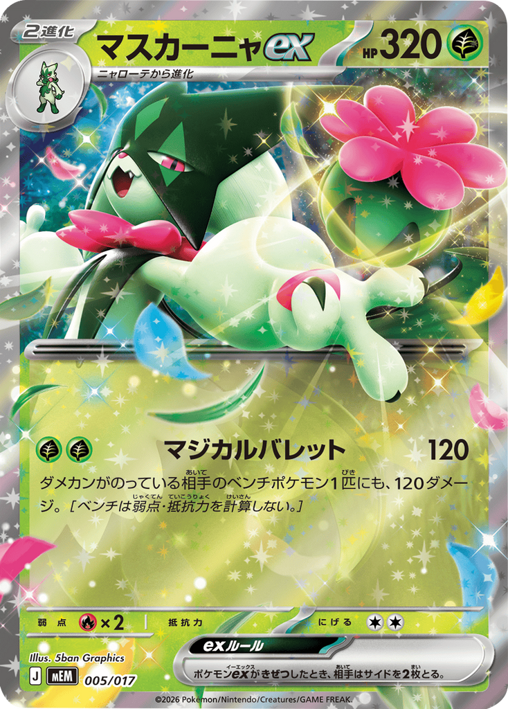 マスカーニャex RR（005/017）MEM ポケモンカードゲーム MEGA 30th CELEBRATION カードセット (9種セット)
