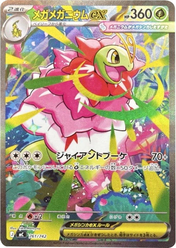 メガメガニウムex SAR（761/742）[MC]  スタートデッキ100 バトルコレクション