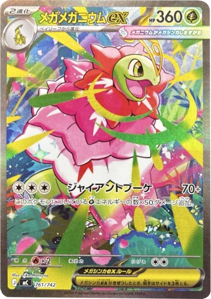 メガメガニウムex SAR（761/742）[MC]  スタートデッキ100 バトルコレクション