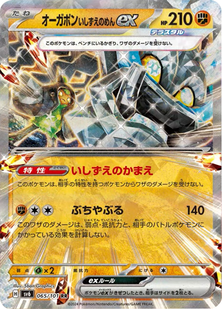 オーガポン いしずえのめん ex RR（ダブルレア）065/101 ポケモンカード 拡張パック「変幻の仮面」