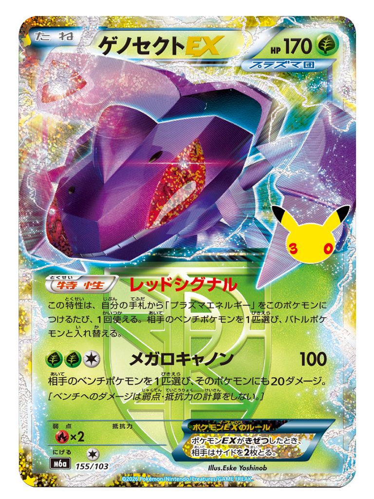 ゲノセクトEX（155/103）再録・復刻 ポケモンカードゲーム MEGA 【30th CELEBRATION BOX】30周年セレブレーション