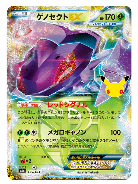ゲノセクトEX（155/103）再録・復刻 ポケモンカードゲーム MEGA 【30th CELEBRATION BOX】30周年セレブレーション