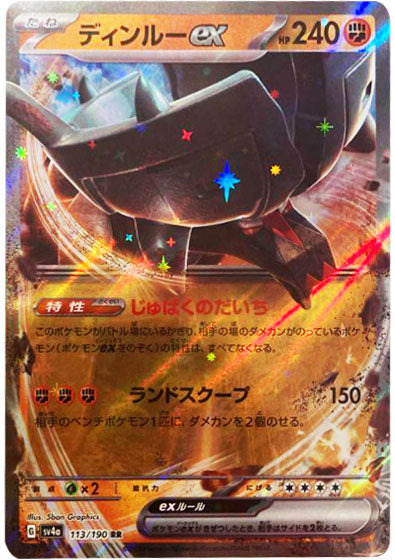 ディンルーex RR （ダブルレア）ポケモンカード ハイクラスパック