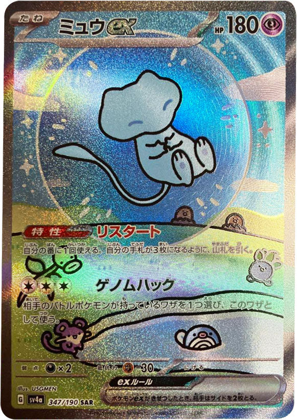 ミュウex SAR（スペシャルアートレア） 347/190　ポケモンカード ハイクラスパック　シャイニートレジャーex