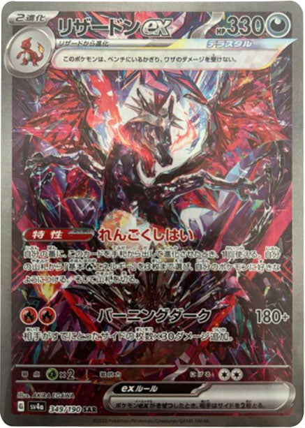 リザードンex SAR（スペシャルアートレア）349/190 ポケモンカード