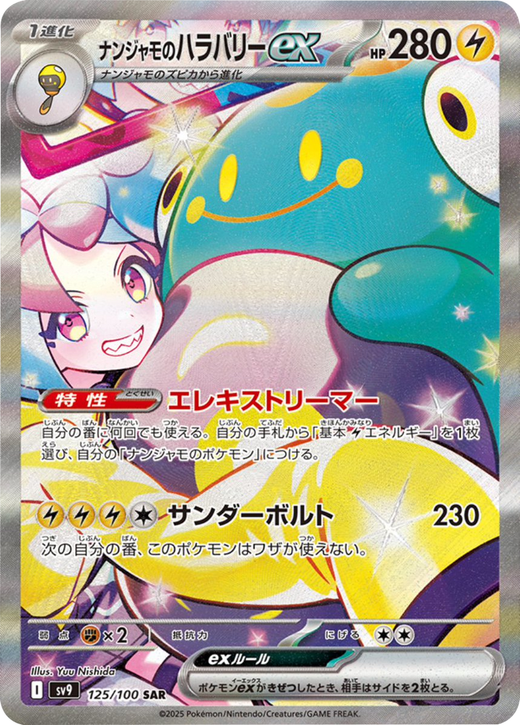 ナンジャモのハラバリーex SAR（125/100） [sv9] ポケモンカード バトルパートナーズ – アニメノマツリ