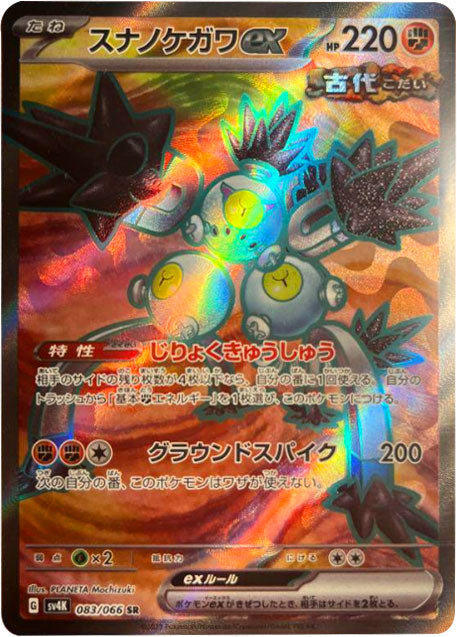 ポケモンカード モンスターSRのみ 58枚 スナノケガワex SR（スーパーレア）083/066 ポケモンカード 古代の咆哮