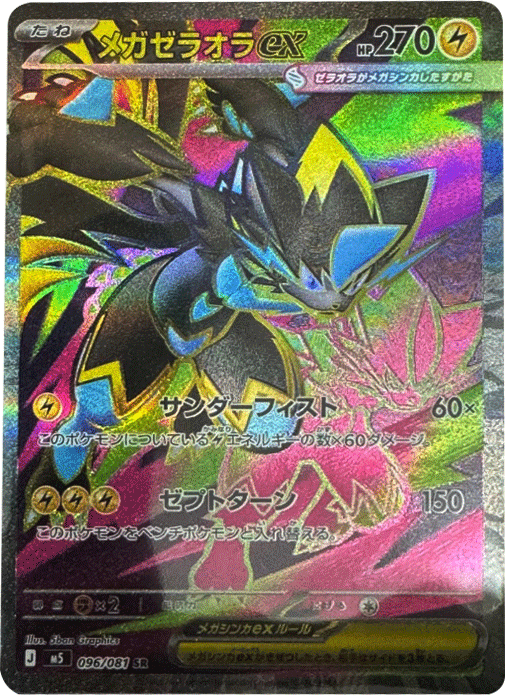 メガゼラオラex SR（096/081） [M5] ポケモンカード 拡張パック「アビスアイ」