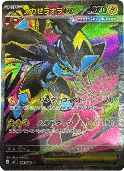 メガゼラオラex SR（096/081） [M5] ポケモンカード 拡張パック「アビスアイ」